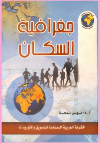  جغرافية السكان