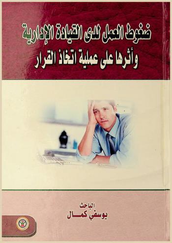 ضغوط العمل لدى القيادة الإدارية وأثرها على عملية اتخاذ القرار