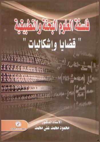  فلسفة العلوم البحتة والتطبيقية : \قضايا وإشكاليات\
