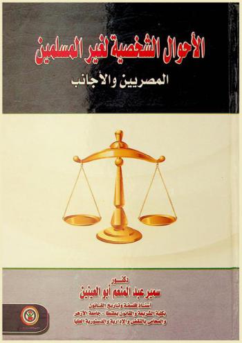  الأحوال الشخصية للمصريين غير المسلمين والأجانب