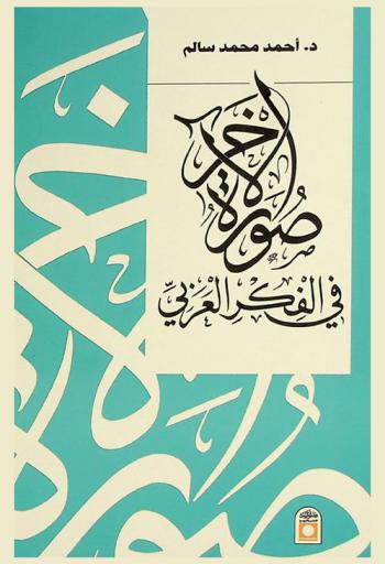 صورة الآخر في الفكر العربي تعايش أم مواجهة