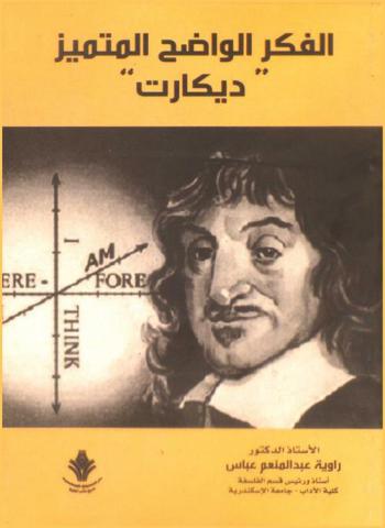  الفكر الواضح المتميز : \ديكارت\