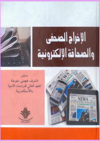  الإخراج الصحفي والصحافة الإلكترونية