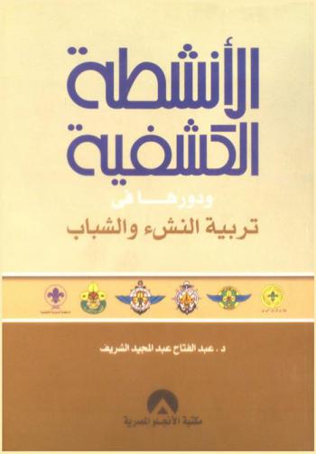  الأنشطة الكشفية ودورها في تربية النشء والشباب