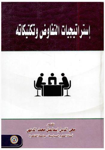  استراتيجيات التفاوض وتكتيكاته