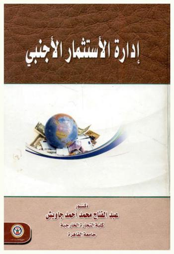 إدارة الاستثمار الأجنبي