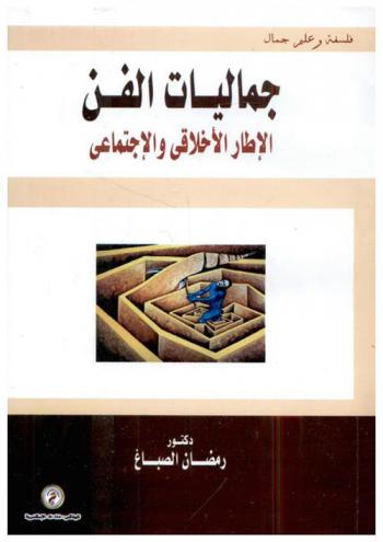  جماليات الفن : الإطار الأخلاقي والاجتماعي