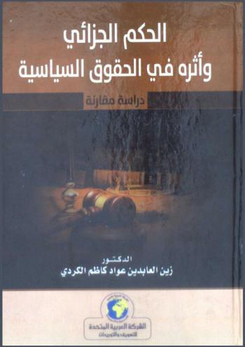 الحكم الجزائي وأثره في الحقوق السياسية : دراسة مقارنة