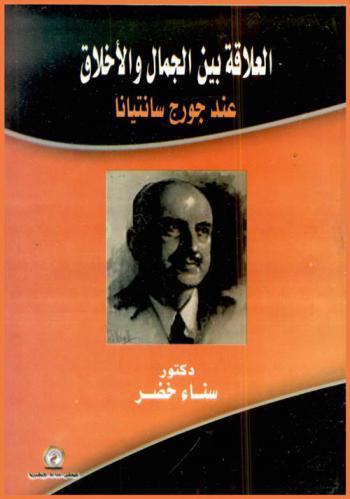 العلاقة بين الجمال والأخلاق عند جورج سانتيانا
