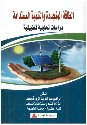  الطاقة المتجددة والتنمية المستدامة : دراسة تحليلية تطبيقية