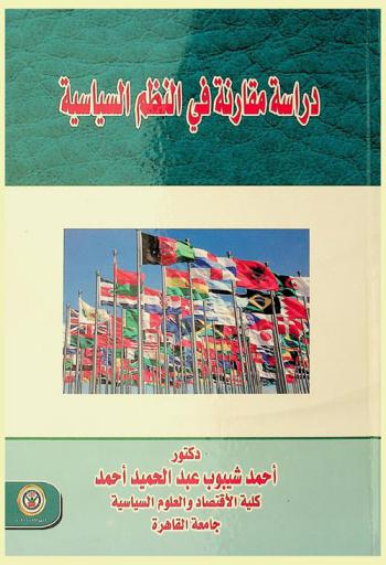  دراسة مقارنة في النظم السياسية