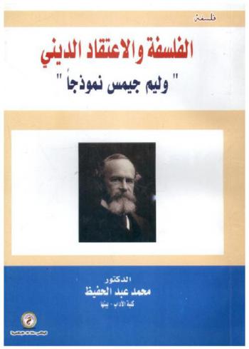  الفلسفة والاعتقاد الديني : \وليم جيمس نموذجا\