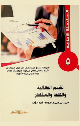  تقييم الفعالية والكلفة والمخاطر : حرج أن تحاسب عن واقع لا تديره ومجهد إدارة واقع لا تضبطه وعبث ضبط واقع لا تقيمه ولا تقييم بلا معايير، ولا معايير بلا أهداف : أهداف-معايير-تقييم-ضبط-إدارة