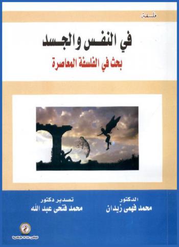 في النفس والجسد : بحث في الفلسفة المعاصرة