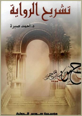 تشريح الرواية