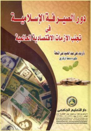  دور الصيرفة الإسلامية في تجنب الأزمات الاقتصادية العالمية = Global avoiding in banking role of islamic the crisis economic