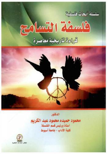  فلسفة التسامح : قراءة تاريخية معاصرة