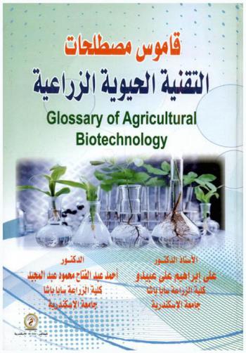  قاموس مصطلحات التقنية الحيوية الزراعية = Glossary of agricultural biotechnology
