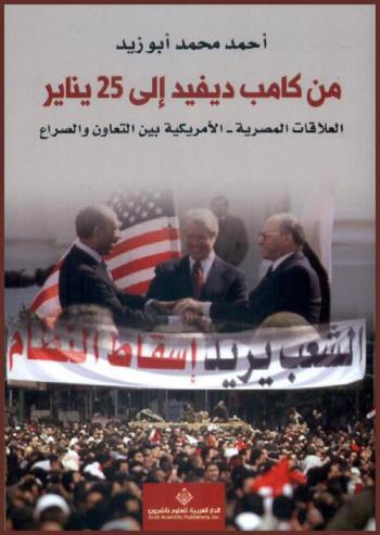  من كامب ديفيد إلى 25 يناير : العلاقات المصرية-الأمريكية بين التعاون والصراع