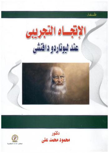 الاتجاه التجريبي عند ليوناردو دافينشي