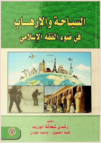  السياحة والإرهاب في ضوء الفقه الإسلامي
