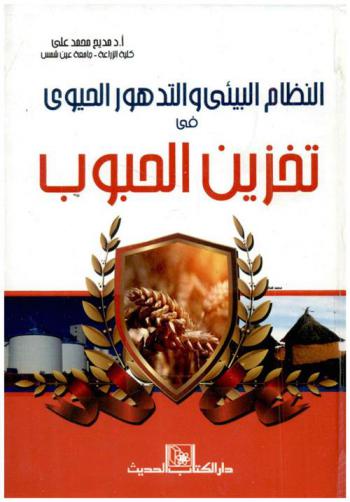  النظام البيئي والتدهور الحيوي في تخزين الحبوب