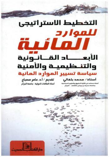 التخطيط الاستراتيجي للموارد المائية : الأبعاد القانونية والتنظيمية والأمنية : سياسة تسيير الموارد المائية في الجزائر (نموذجا)