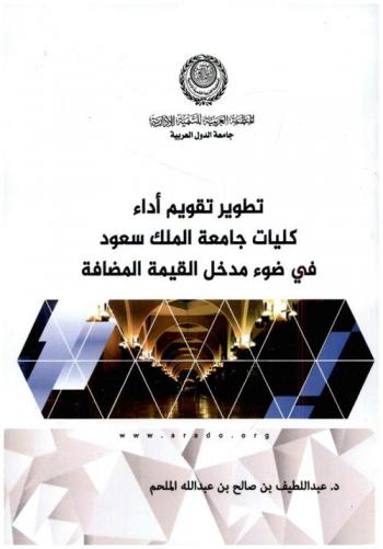  تطوير تقويم أداء كليات جامعة الملك سعود في ضوء مدخل القيمة المضافة : \أنموذج مقترح\