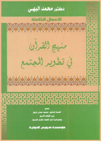 منهج القرآن في تطوير المجتمع