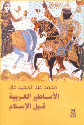  الأساطير العربية قبل الإسلام