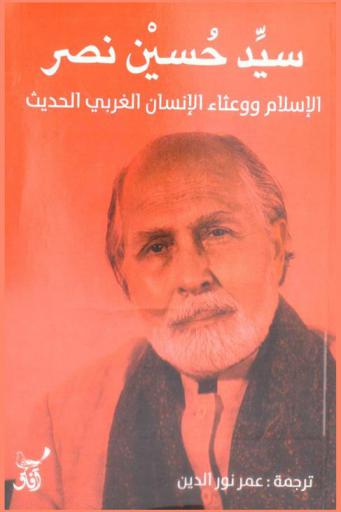  الإسلام ووعثاء الإنسان الغربي الحديث