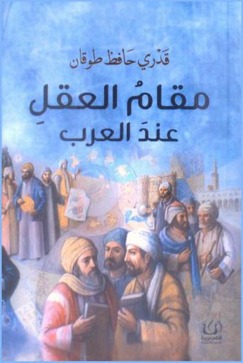  مقام العقل عند العرب