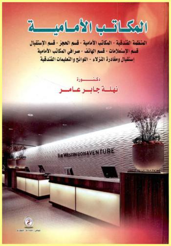 المكاتب الأمامية : المنظمة الفندقية-المكاتب الأمامية-قسم الحجز-قسم الاستقبال-قسم الاستعلامات-قسم الهاتف-قسم حاملي الحقائب-صرافي المكاتب الأمامية-الكاتب الليلي-استقبال ومغادرة النزلاء-اللوائح والتعليمات الفندقية-بعض الإصطلاحات المستخدمة