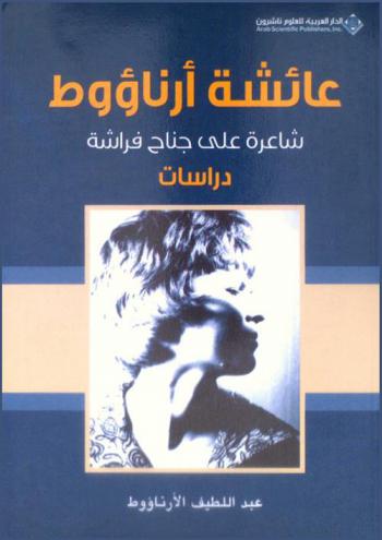  عائشة أرناؤوط : شاعرة على جناح فراشة