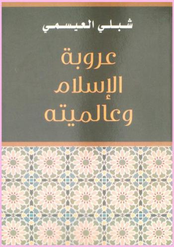  عروبة الإسلام وعالميته