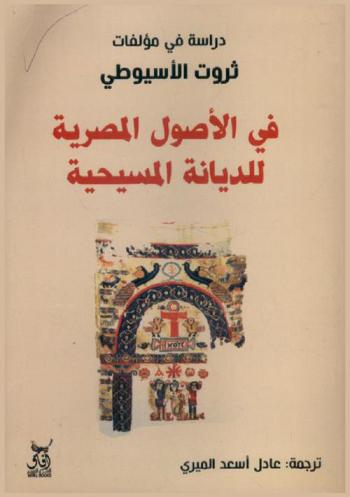  الأصول المصرية للديانة المسيحية : دراسة في مؤلفات الدكتور ثروت الأسيوطي