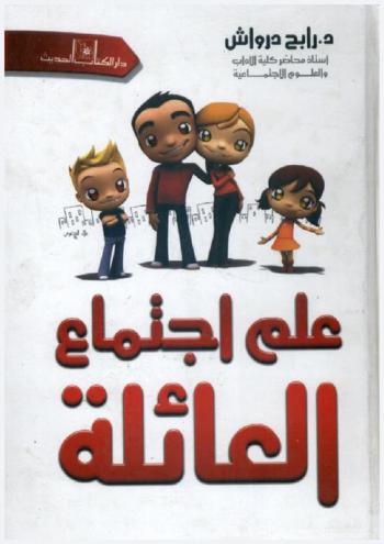  علم اجتماع العائلة