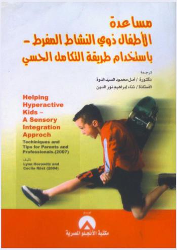 مساعدة الأطفال ذوي النشاط المفرط-باستخدام طريقة التكامل الحسي : نصائح وتقنيات للخبراء وأولياء الأمور