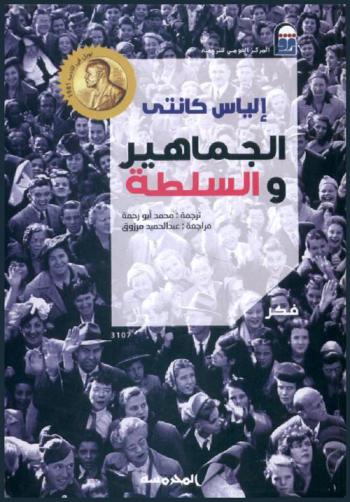  الجماهير والسلطة