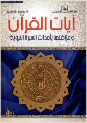  آيات القرآن وعلاقتها بأحداث السيرة النبوية