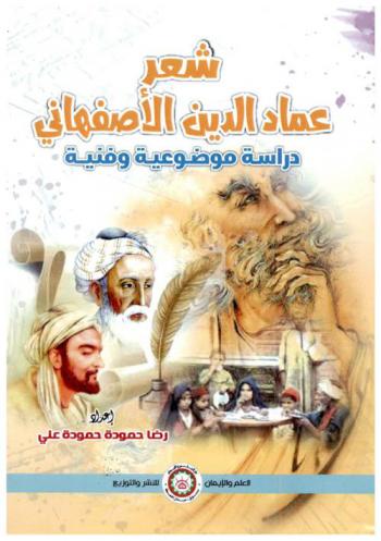  شعر عماد الدين الأصفهاني : دراسة موضوعية وفنية