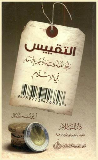  التقييس : ربط المعاملات والأجور بالأسعار في الإسلام