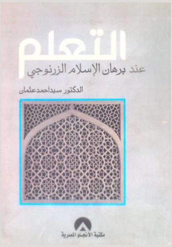  التعلم عند برهان الإسلام الزرنوجي