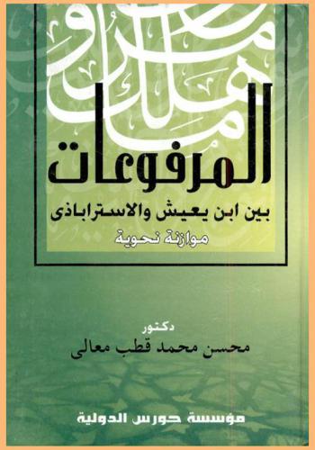  المرفوعات بين ابن يعيش والأستراباذي : موازنة نحوية