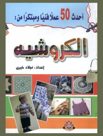  أحدث 50 عملا فنيا ومبتكرا من الكروشيه