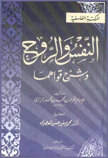  النفس والروح وشرح قواهما