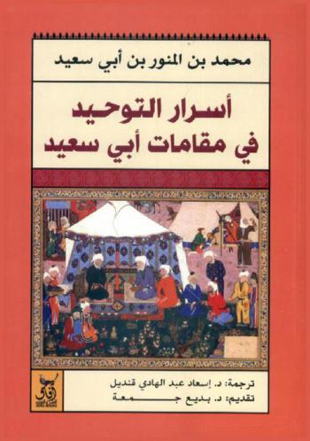  أسرار التوحيد في مقامات أبي سعيد