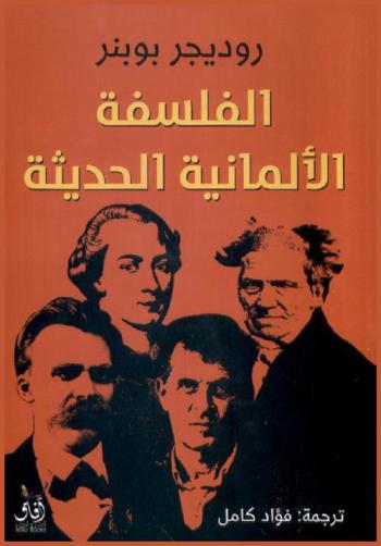  الفلسفة الألمانية الحديثة