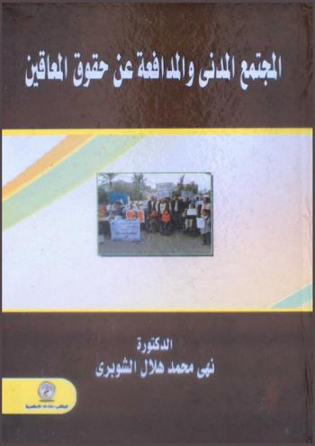  المجتمع المدني والمدافعة عن حقوق المعاقين : (الجمعيات الأهلية المصرية العاملة في مجال رعاية حقوق المعاقين-نموذجا)
