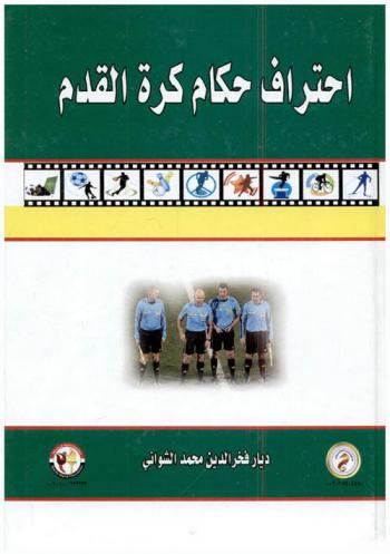  احتراف حكام كرة القدم